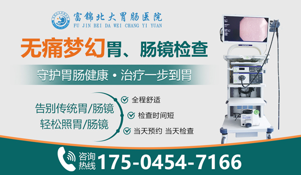 富锦北大胃肠医院-无痛胃镜