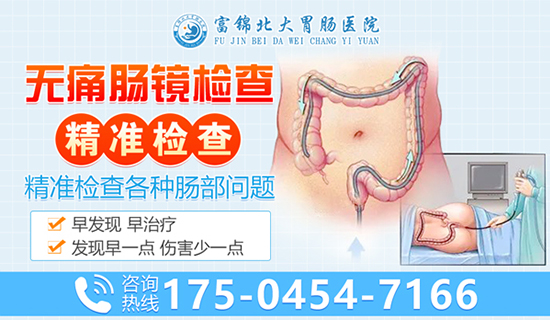 富锦看肠息肉医院？富锦北大胃肠医院