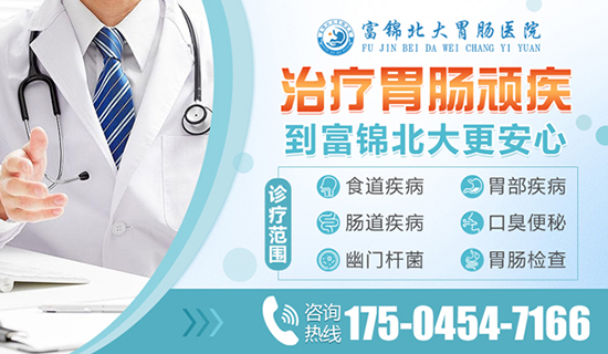 富锦看萎缩性胃炎哪家医院好？富锦北大胃肠医院