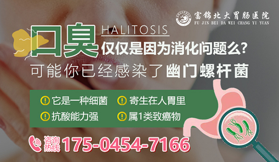 富锦看口臭医院？富锦北大胃肠医院